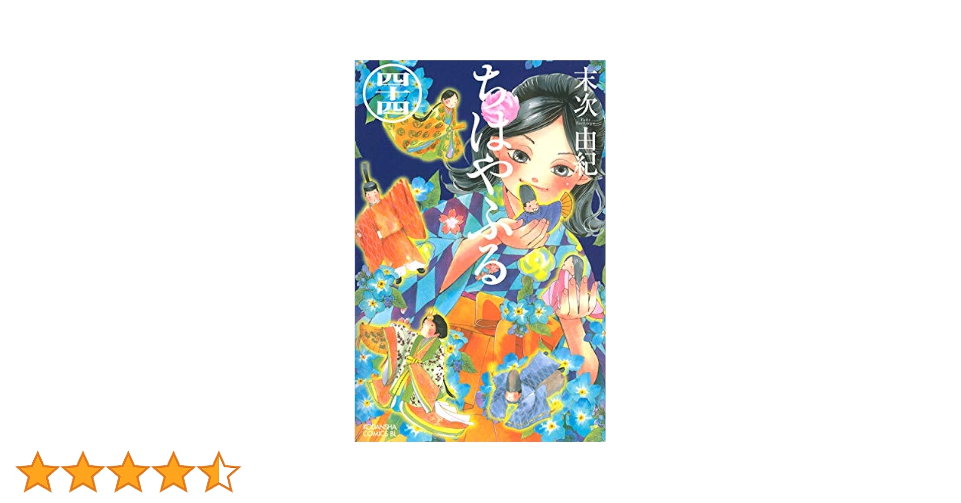 ちはやふる(44) (Be・Loveコミックス) | 末次 由紀 |本 | 通販